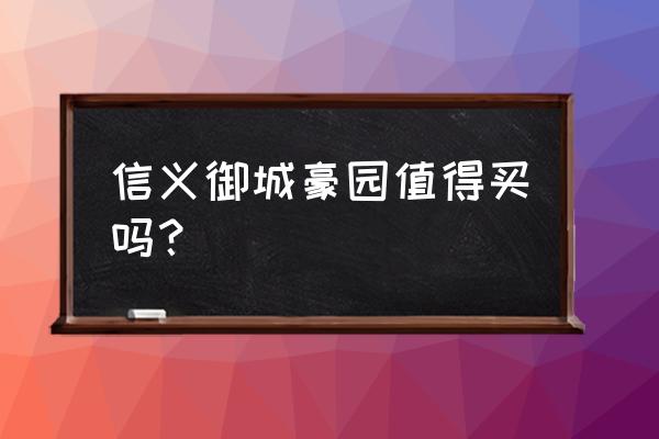 信义御城幼儿园 信义御城豪园值得买吗？