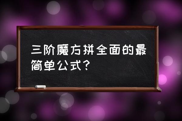 三阶魔方复原公式简单易懂 三阶魔方拼全面的最简单公式？