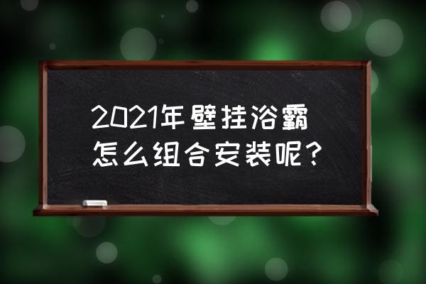 壁挂式浴霸怎么安装 2021年壁挂浴霸怎么组合安装呢？