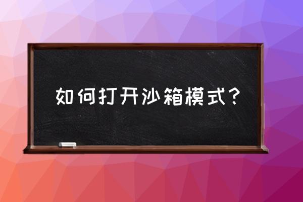 360沙箱在哪 如何打开沙箱模式？