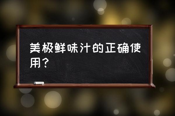 美极鲜味汁的味道 美极鲜味汁的正确使用？