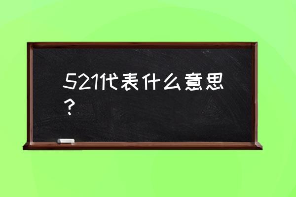 521真正的含义 521代表什么意思？