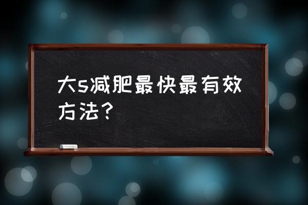 大s减肥日记 大s减肥最快最有效方法？