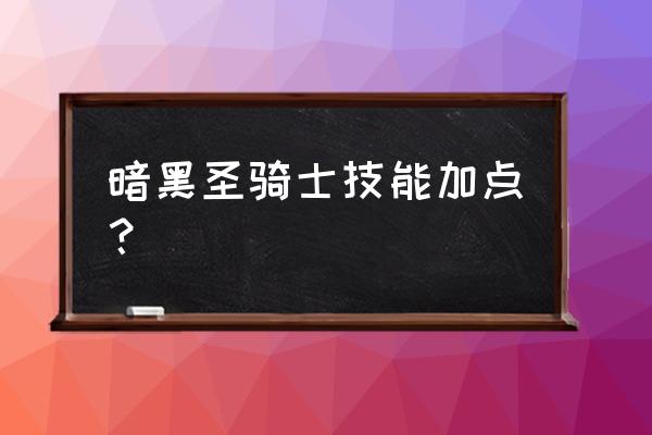 暗黑2祝福之锤圣骑士加点 暗黑圣骑士技能加点？