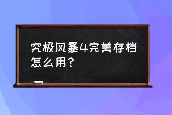 火影究极风暴4完美存档 究极风暴4完美存档怎么用？