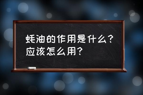 蚝油的作用和用法及用量 蚝油的作用是什么？应该怎么用？