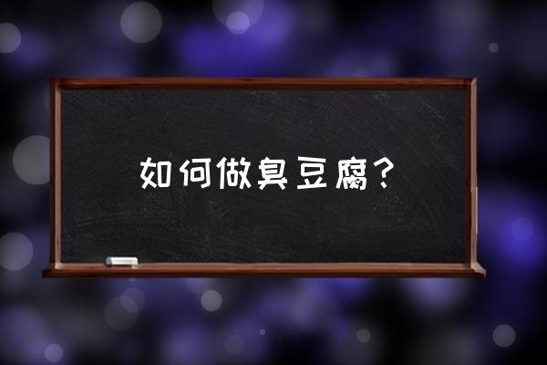 臭豆腐的制作方法步骤 如何做臭豆腐？