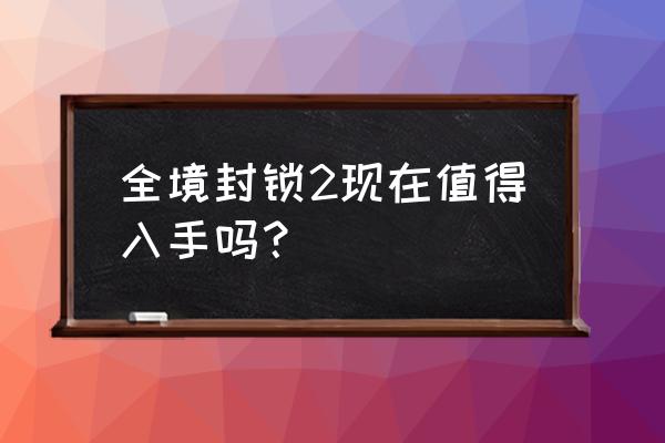 全境封锁2为什么买不到了 全境封锁2现在值得入手吗？