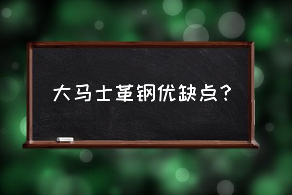 大马士革刀优缺点 大马士革钢优缺点？