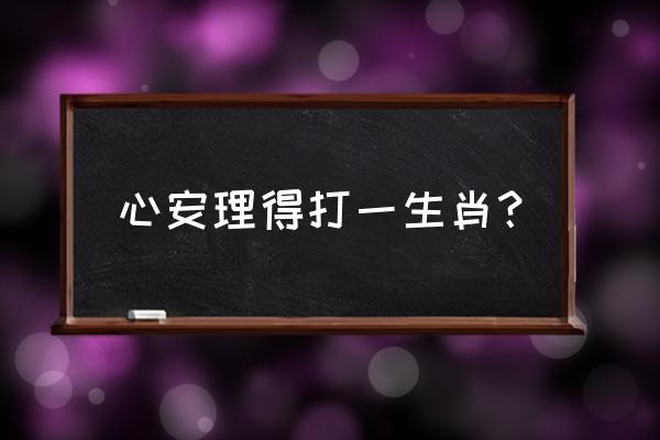 心安理得打一生肖 心安理得打一生肖？