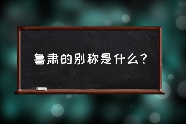 鲁肃的绰号是什么 鲁肃的别称是什么？