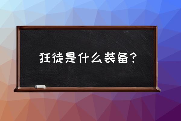 老版狂徒铠甲 狂徒是什么装备？