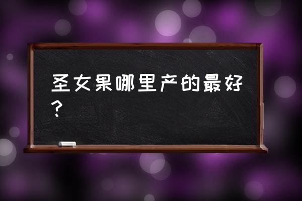 圣女果产地哪里最多 圣女果哪里产的最好？