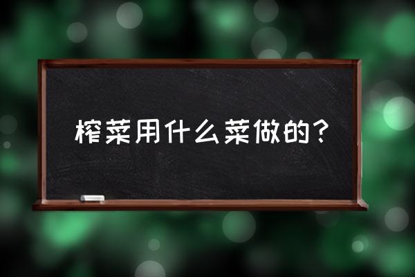 榨菜有几种做法 榨菜用什么菜做的？