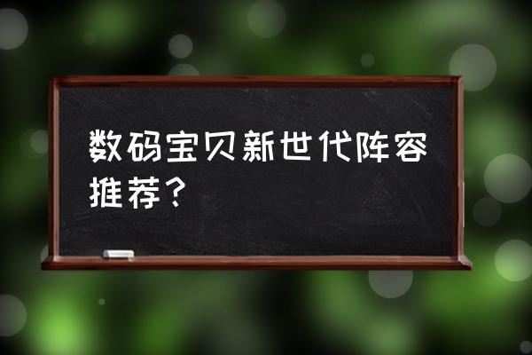 数码宝贝大师配置 数码宝贝新世代阵容推荐？