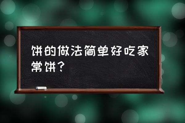 最简单家常烙饼做法 饼的做法简单好吃家常饼？