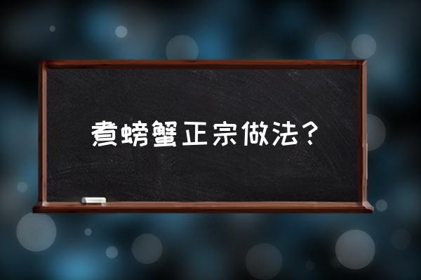 水煮活螃蟹的做法步骤 煮螃蟹正宗做法？