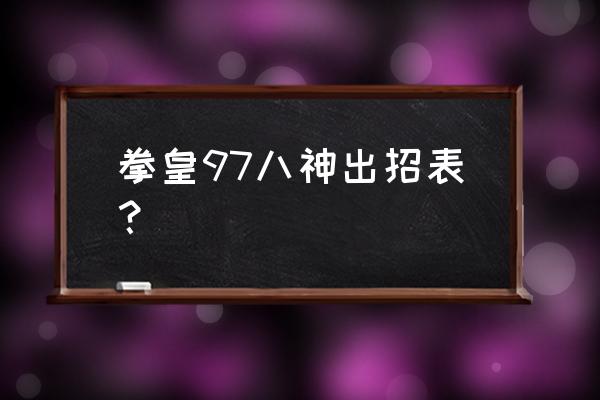 拳皇97风云八神出招表 拳皇97八神出招表？