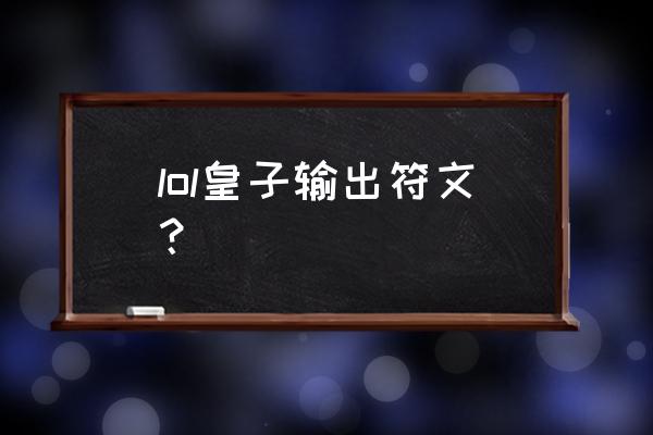 皇子征服者符文 lol皇子输出符文？