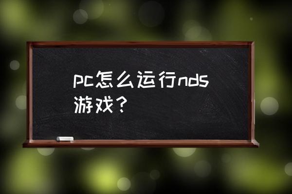 nds模拟器desmume pc怎么运行nds游戏？