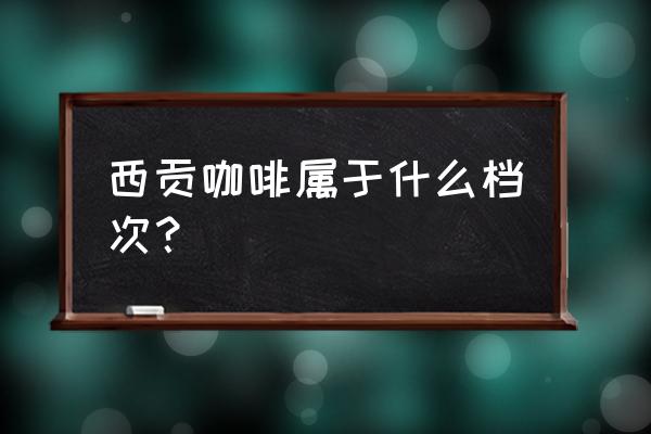 西贡咖啡好不好 西贡咖啡属于什么档次？