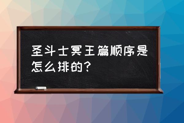 圣斗士冥王篇 圣斗士冥王篇顺序是怎么排的？