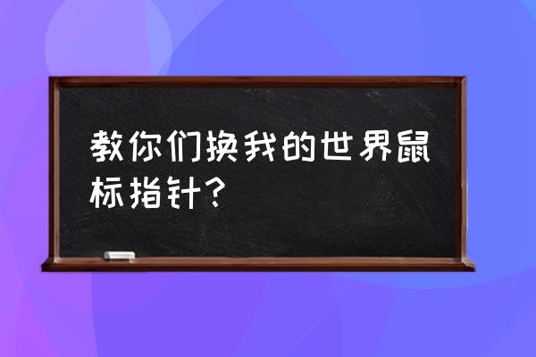 我的世界鼠标指针 教你们换我的世界鼠标指针？