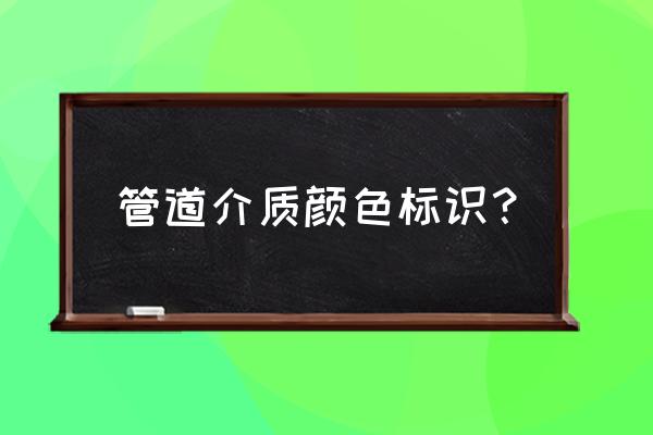 管道标识颜色 管道介质颜色标识？