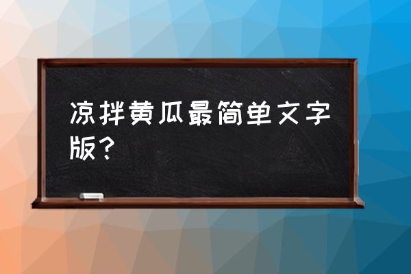 最简单的凉拌黄瓜 凉拌黄瓜最简单文字版？