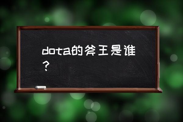 dota斧王叫什么 dota的斧王是谁？