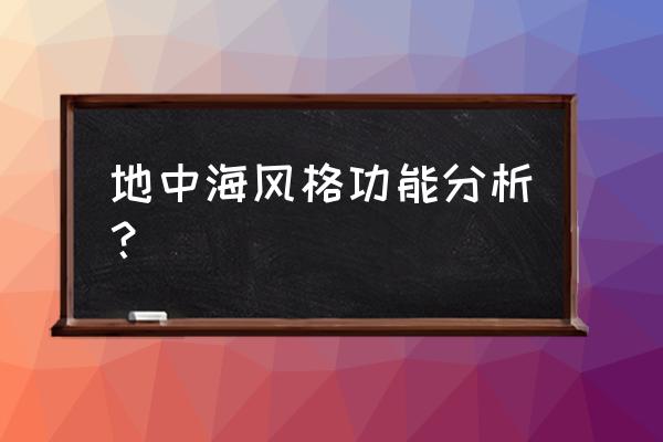 地中海风格特点和要素 地中海风格功能分析？