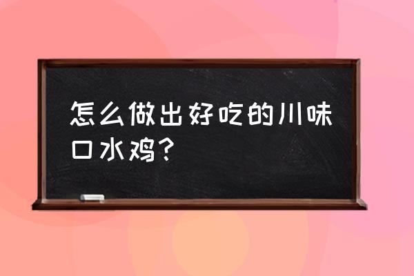 琴仙的小动物饲养日记本子 怎么做出好吃的川味口水鸡？