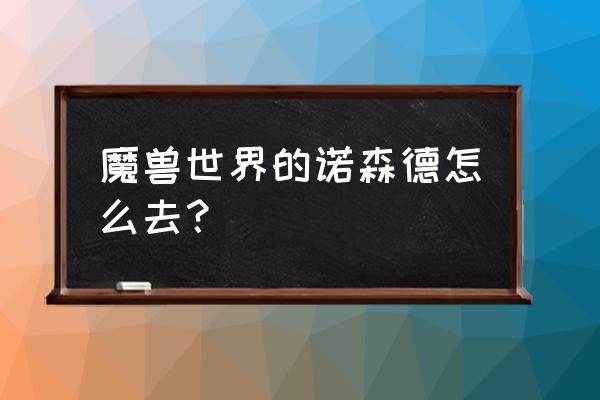 魔兽世界去诺森德怎么去 魔兽世界的诺森德怎么去？