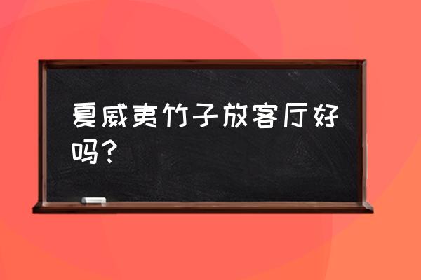 夏威夷竹适合放在客厅吗 夏威夷竹子放客厅好吗？