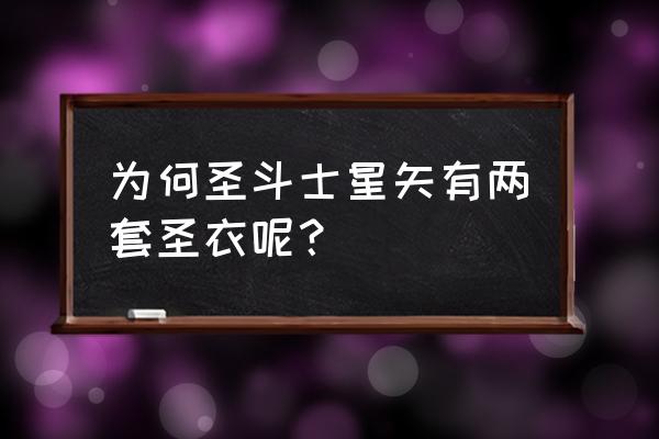 禁忌的圣衣 圣斗士 为何圣斗士星矢有两套圣衣呢？