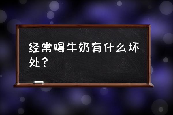 每天早上喝牛奶有什么坏处 经常喝牛奶有什么坏处？