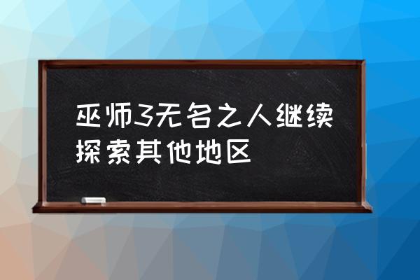 无名之人猎同 巫师3无名之人继续探索其他地区