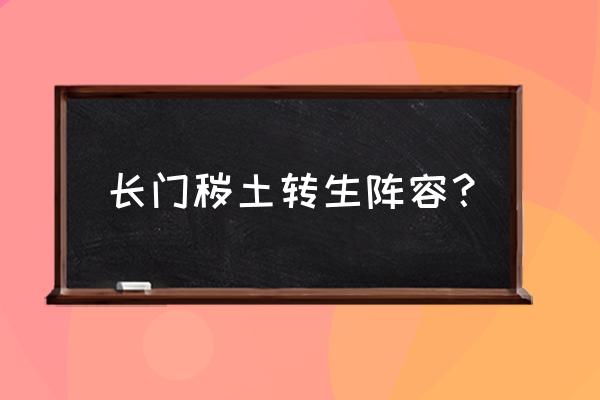 火影忍者长门秽土转生 长门秽土转生阵容？