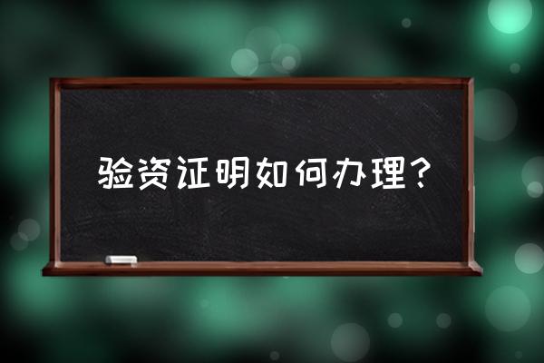 个人验资证明怎么开 验资证明如何办理？