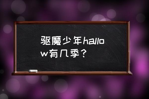 驱魔少年hallow人物介绍 驱魔少年hallow有几季？