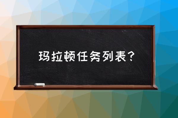 玛拉顿任务在哪接 玛拉顿任务列表？