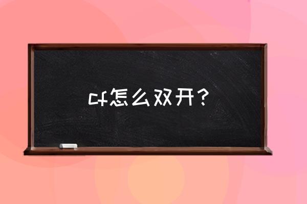 cf现在怎么双开啊 cf怎么双开？