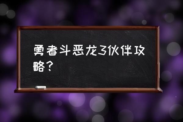 勇者斗恶龙3中文全攻略 勇者斗恶龙3伙伴攻略？