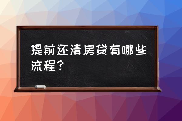 房贷提前还款详细流程 提前还清房贷有哪些流程？