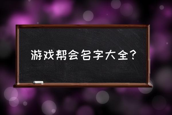 帮派名字大全优雅 游戏帮会名字大全？