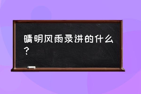 晴明风雨录 主要人物 晴明风雨录讲的什么？