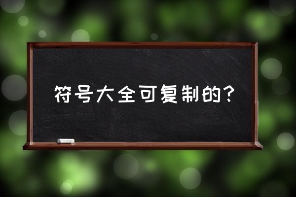 特殊符号大全复制 符号大全可复制的？