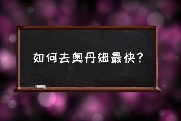 8.3怎么去奥丹姆 如何去奥丹姆最快？