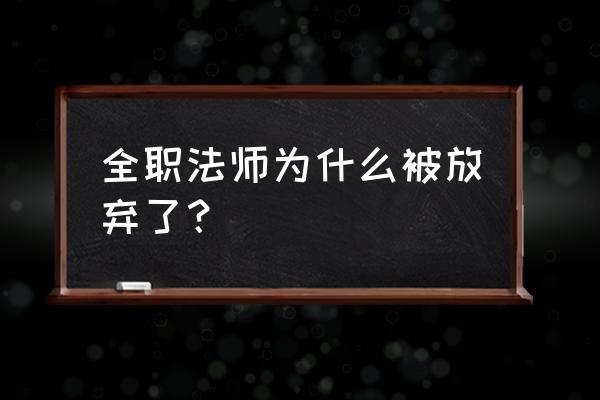 全职大师怎么没了 全职法师为什么被放弃了？