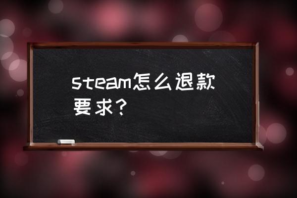 steam怎么退款游戏要求 steam怎么退款要求？